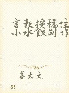 言教授稳住肉馅小水饺制作方法小说