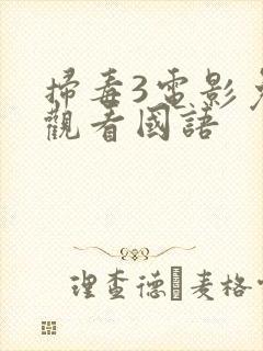 扫毒3电影免费观看国语