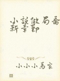 小说做局乔梁最新章节