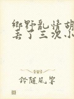 乡野乱情胡秀英丢了三次小说