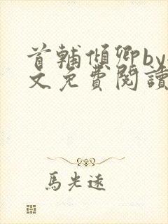 首辅倾卿by全文免费阅读笔趣阁