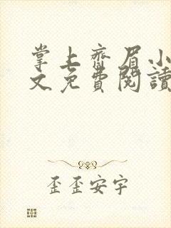 掌上齐眉小说全文免费阅读笔趣阁封面