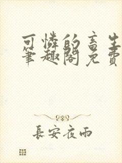 可怜的畜生by笔趣阁免费阅读