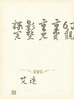 谍影重重6高清完整免费观看大地影院