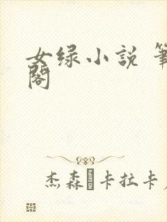 女绿小说 笔趣阁