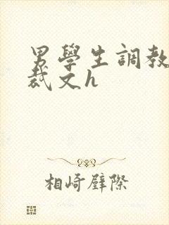 男学生调教男总裁文h