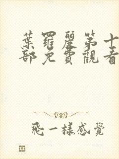 叶罗丽第十季全部免费观看完整版