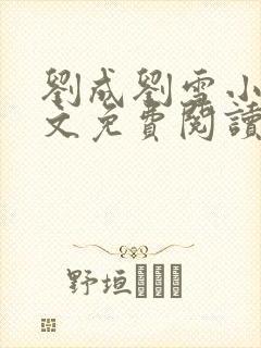 刘成刘雪小说全文免费阅读