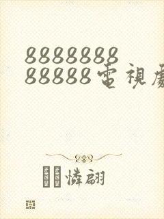 888888888888电视剧全集免费观看封面