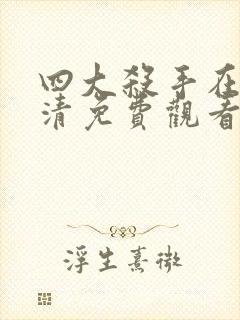 四大杀手在线高清免费观看