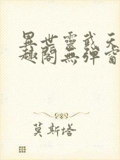 异世灵武天下笔趣阁无弹窗封面