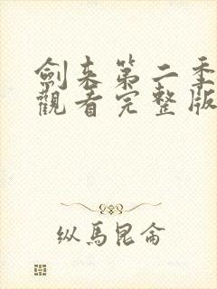 剑来第二季免费观看完整版动漫高清