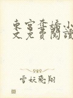 东宫夺娇小说全文免费阅读笔趣阁