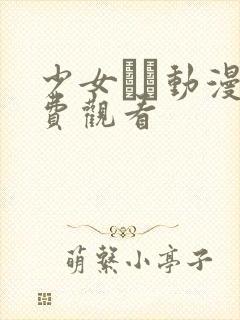 少女たち动漫免费观看