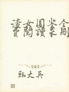 渣女图鉴全文免费阅读未删减