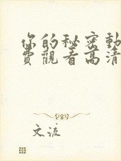 你的秘密动漫免费观看高清