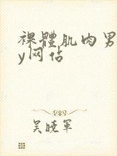 裸体肌肉男gay网站