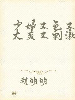 少妇又色又紧又大爽又刺激封面