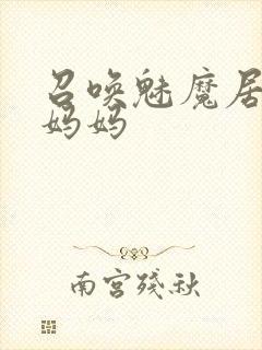 召唤魅魔居然是妈妈封面