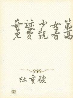 奇迹少女第二季免费观看高清版