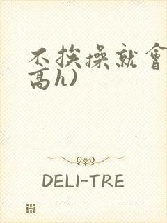 不挨操就会死(高h)