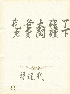 我爸太强了漫画免费阅读下拉式六漫画