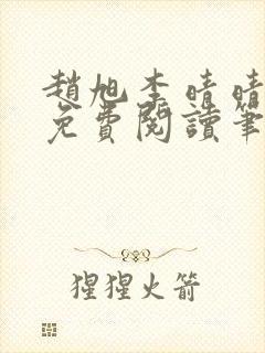 赵旭李晴晴小说免费阅读笔趣阁封面