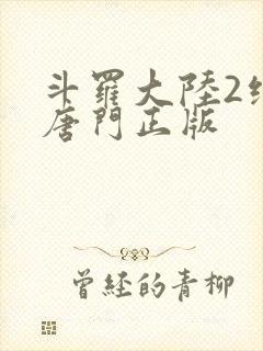 斗罗大陆2绝世唐门正版