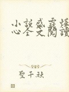 小说盛霆烨初之心全文阅读无弹窗