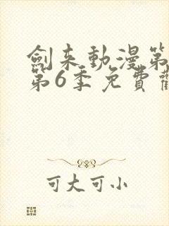 剑来动漫第二季第6季免费观看封面