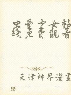 虫爱少女动漫在线免费观看