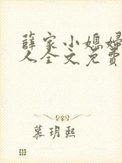 薛家小媳妇笑佳人全文免费阅读笔趣阁小说