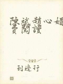 陈斌赵心媚与免费阅读