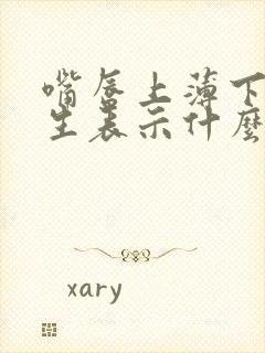 嘴唇上薄下厚男生表示什么