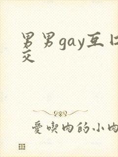 男男gay互囗交封面