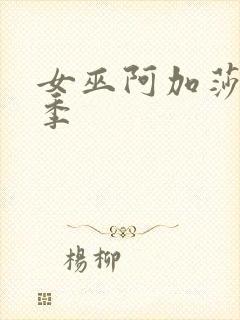 女巫阿加莎第一季