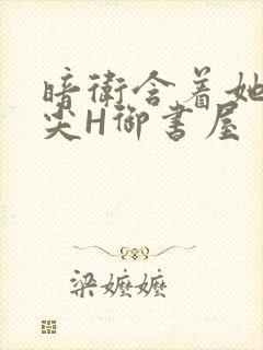 暗卫含着她的乳尖H御书屋