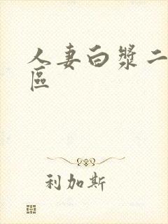 人妻白浆二区三区