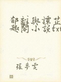 郁离与谭芷柔笔趣阁小说txt