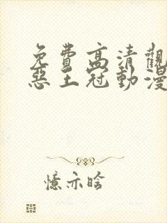 免费高清观看罪恶王冠动漫