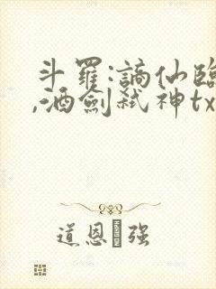 斗罗:谪仙临尘,酒剑弑神txt