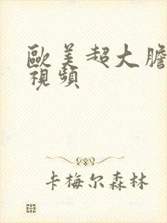 欧美超大胆裸体视频