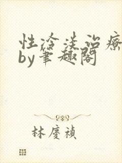 性冷淡治疗日常by笔趣阁