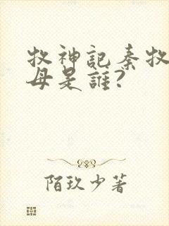 牧神记秦牧的父母是谁?封面