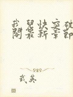 我儿快突破笔趣阁最新章节封面