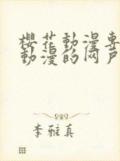 樱花动漫专注于动漫的网户网站