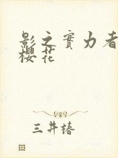 影之实力者暗影樱花封面