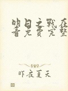 明日之战在线观看免费完整版高清