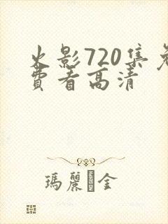 火影720集免费看高清