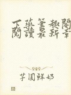 下药笔趣阁免费阅读最新章节